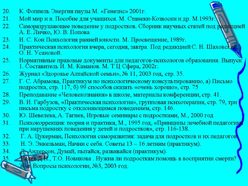 К. Фоппель Энергия паузы М. «Генезис» 2001г. Мой мир и я. Пособие для учащихся.